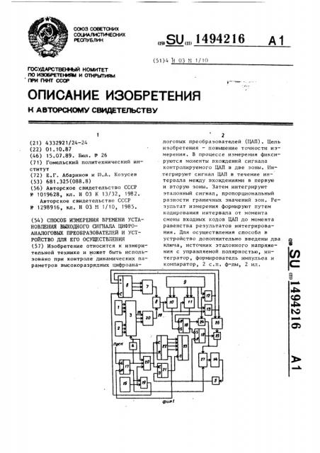 Способ измерения времени установления выходного сигнала цифроаналоговых преобразователей и устройство для его осуществления (патент 1494216)