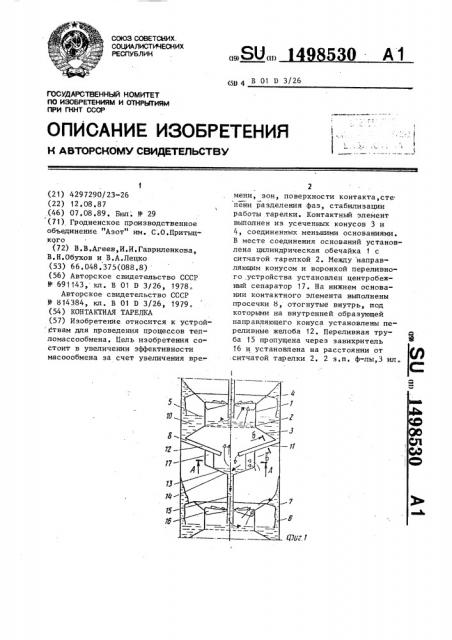 Контактная тарелка (патент 1498530)