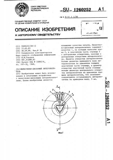 Лепестково-дисковый литероноситель (патент 1260252)