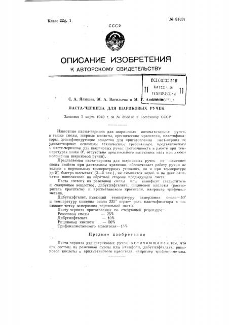 Паста-чернила для шариковых ручек (патент 81697)