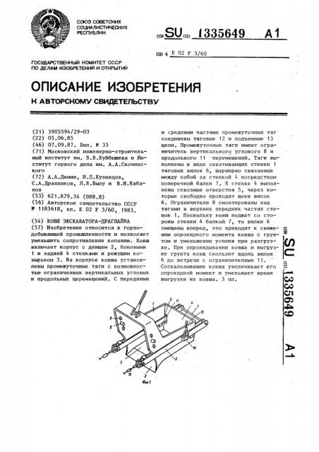 Ковш экскаватора-драглайна (патент 1335649)