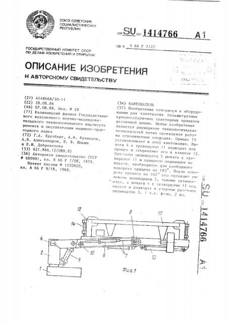 Кантователь (патент 1414766)