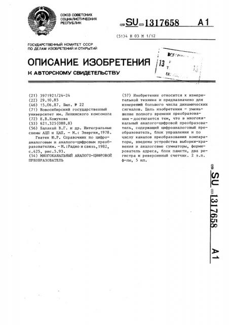 Многоканальный аналого-цифровой преобразователь (патент 1317658)