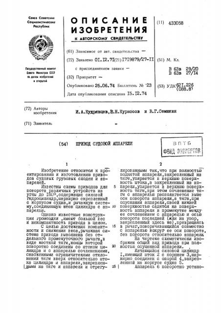 Привод судовой аппареяи3 п т бфонд ^ттт (патент 433058)