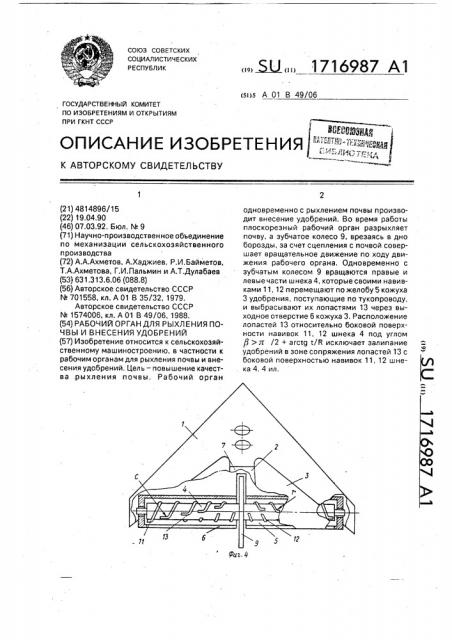 Рабочий орган для рыхления почвы и внесения удобрений (патент 1716987)