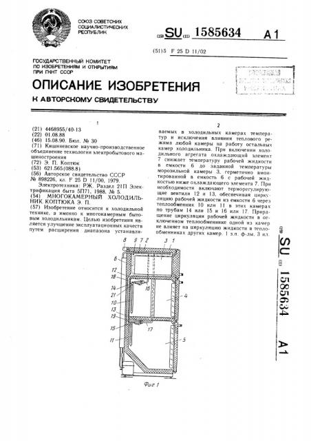 Многокамерный холодильник коптюка э.п. (патент 1585634)