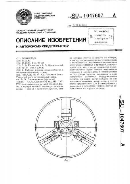 Самоцентрирующий патрон (патент 1047607)