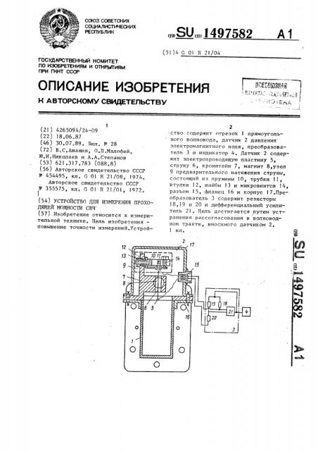 Устройство для измерения проходящей мощности свч (патент 1497582)