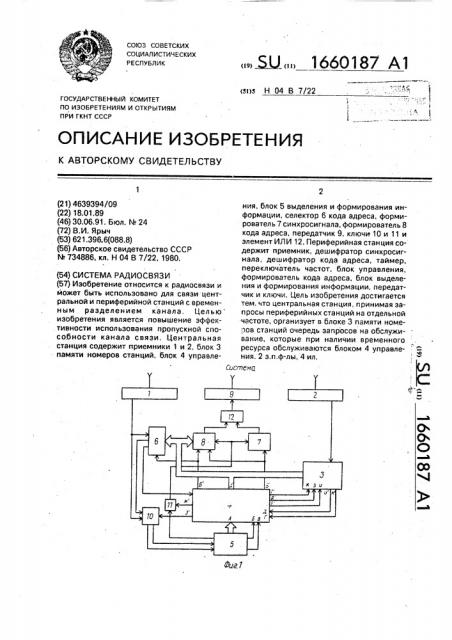 Система радиосвязи (патент 1660187)