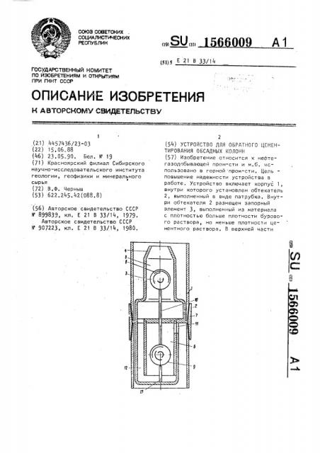 Устройство для обратного цементирования обсадных колонн (патент 1566009)