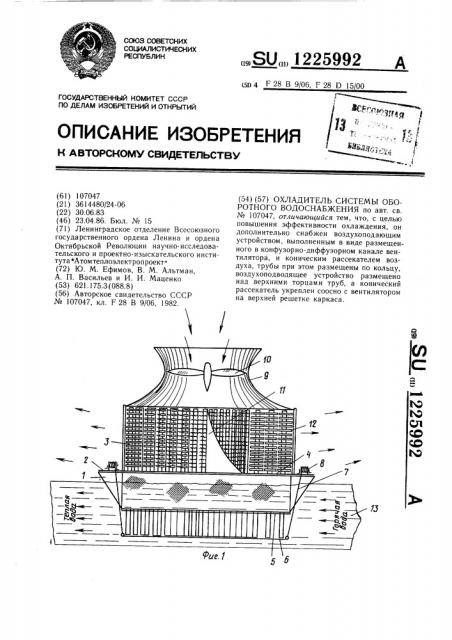 Охладитель системы оборотного водоснабжения (патент 1225992)