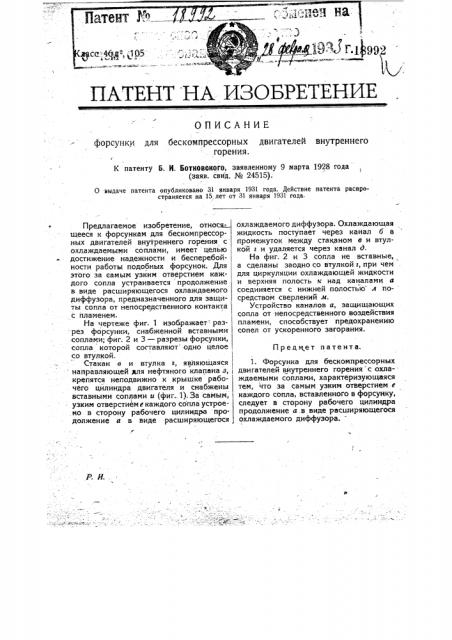 Форсунка для бескомпрессорных двигателей внутреннего горения (патент 18992)