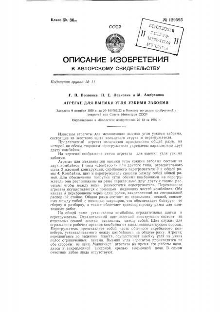 Агрегат для выемки угля узкими забоями (патент 129595)