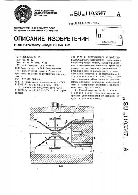 Рыбозащитное устройство водозаборного сооружения (патент 1105547)