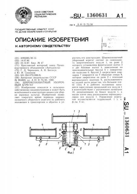 Широкозахватный уборочный агрегат (патент 1360631)