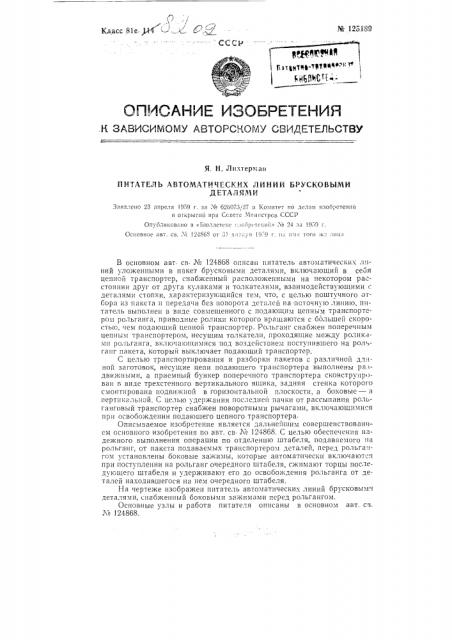 Питатель автоматических линий брусковыми деталями (патент 125189)