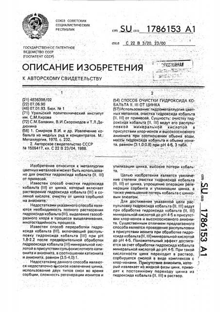 Способ очистки гидроксида кобальта (ii, iii) от цинка (патент 1786153)