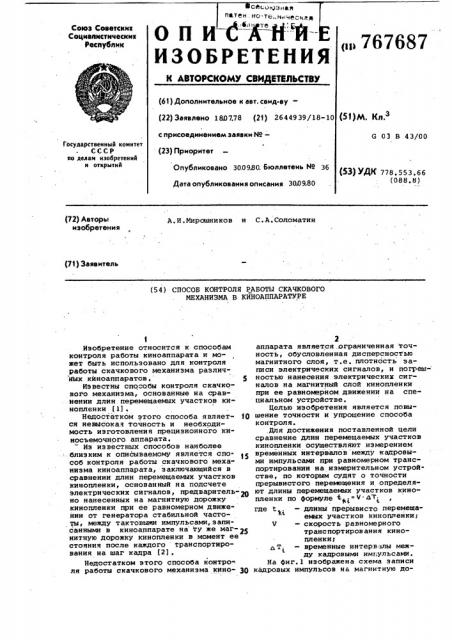 Способ контроля работы скачкового механизма в киноаппаратуре (патент 767687)