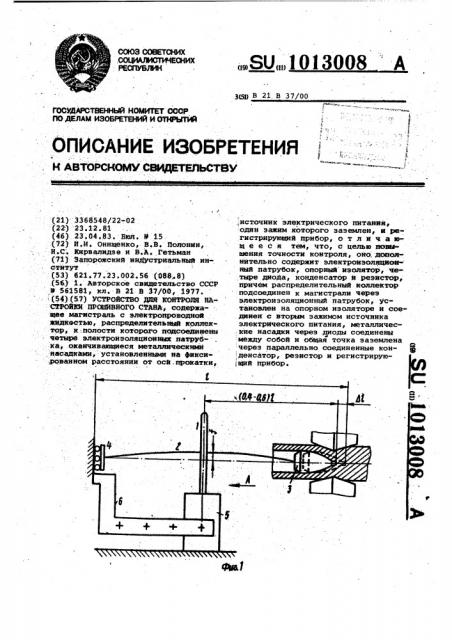 Устройство для контроля настройки прошивного стана (патент 1013008)