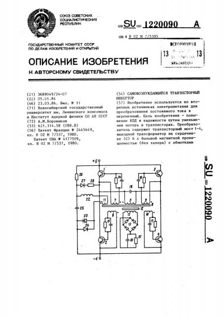 Самовозбуждающийся транзисторный инвертор (патент 1220090)