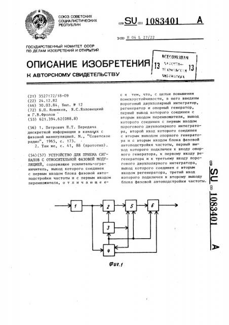 Устройство для приема сигналов с относительной фазовой модуляцией (патент 1083401)