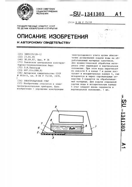 Электропаровой утюг (патент 1341303)
