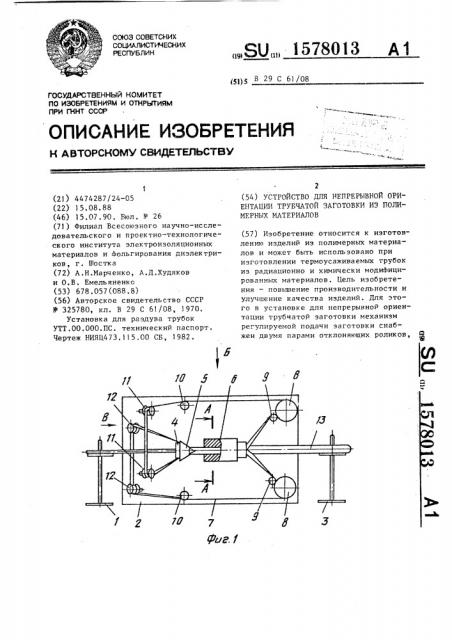 Устройство для непрерывной ориентации трубчатой заготовки из полимерных материалов (патент 1578013)