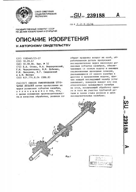 Способ гофрирования трубчатых деталей (патент 239188)