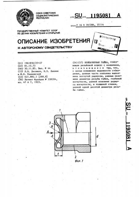 Колпачковая гайка (патент 1195081)