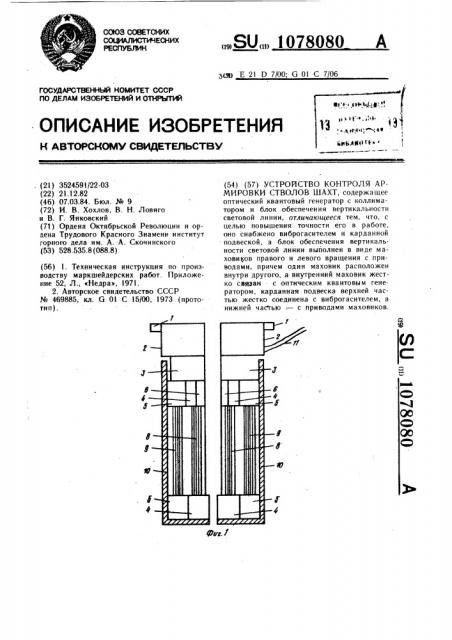 Устройство контроля армировки стволов шахт (патент 1078080)