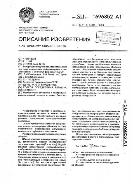 Способ определения рельефа поверхности (патент 1696852)