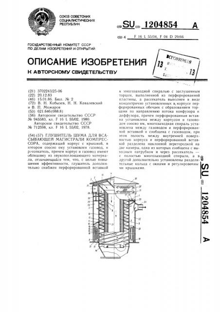 Глушитель шума для всасывающей магистрали компрессора (патент 1204854)