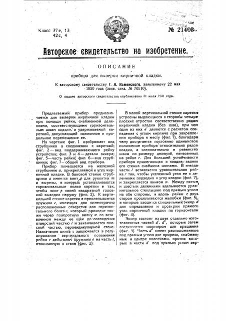 Прибор для выверки кирпич ной кладки (патент 21403)