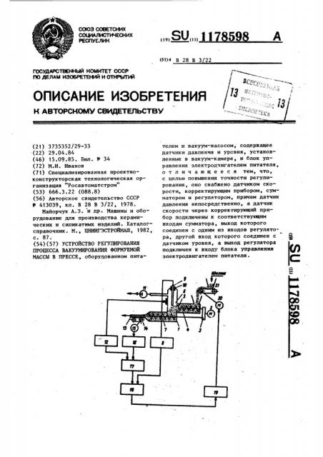 Устройство регулирования процесса вакуумирования формуемой массы в прессе (патент 1178598)