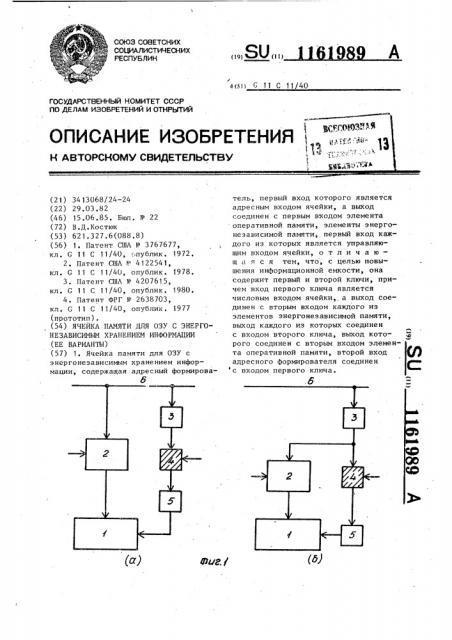 Ячейка памяти для озу с энергонезависимым хранением информации (ее варианты) (патент 1161989)