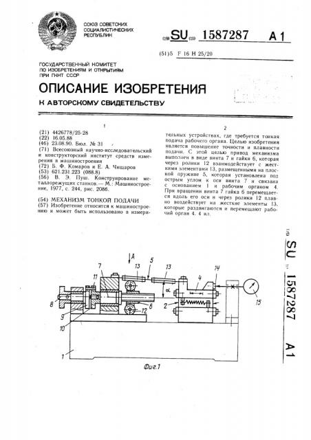 Механизм тонкой подачи (патент 1587287)