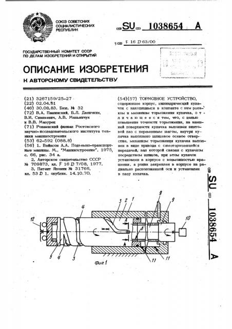 Тормозное устройство (патент 1038654)