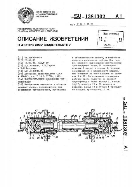 Быстроразъемное соединение трубопроводов (патент 1381302)