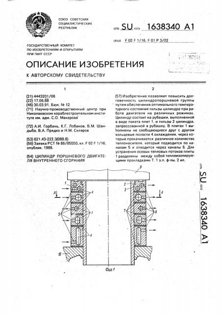 Цилиндр поршневого двигателя внутреннего сгорания (патент 1638340)