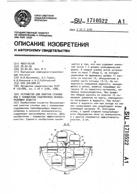 Устройство для очистки сточных вод с повышенным содержанием пенообразующих веществ (патент 1710522)