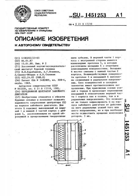 Передвижной центратор забойного двигателя (патент 1451253)