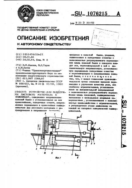 Устройство для поддержки листового материала к ножницам (патент 1076215)