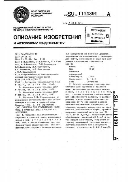 Средство для стабилизации каротина в травяной муке и способ его получения (патент 1114391)