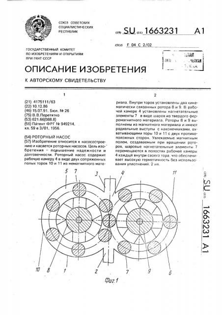 Роторный насос (патент 1663231)