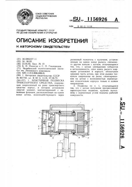 Эластичная подвеска транспортного средства (патент 1156926)