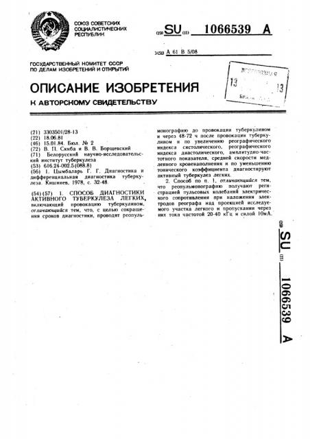 Способ диагностики активного туберкулеза легких (патент 1066539)