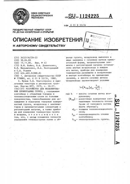 Устройство для моделирования промерзания грунта (патент 1124225)