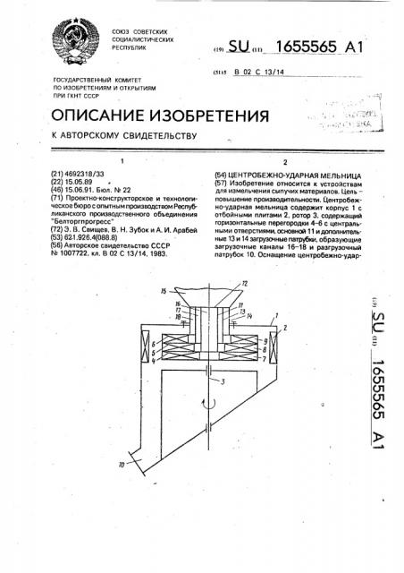 Центробежно-ударная мельница (патент 1655565)