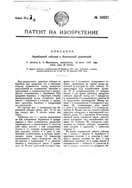 Барабанная лебедка с безопасной рукояткой (патент 19327)