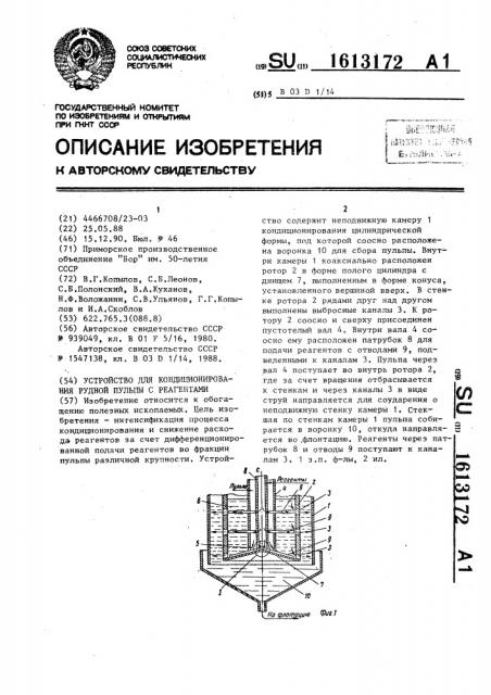 Устройство для кондиционирования рудной пульпы с реагентами (патент 1613172)